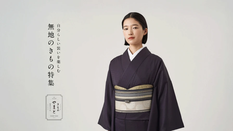 きものやまと 無地のきもの特集
