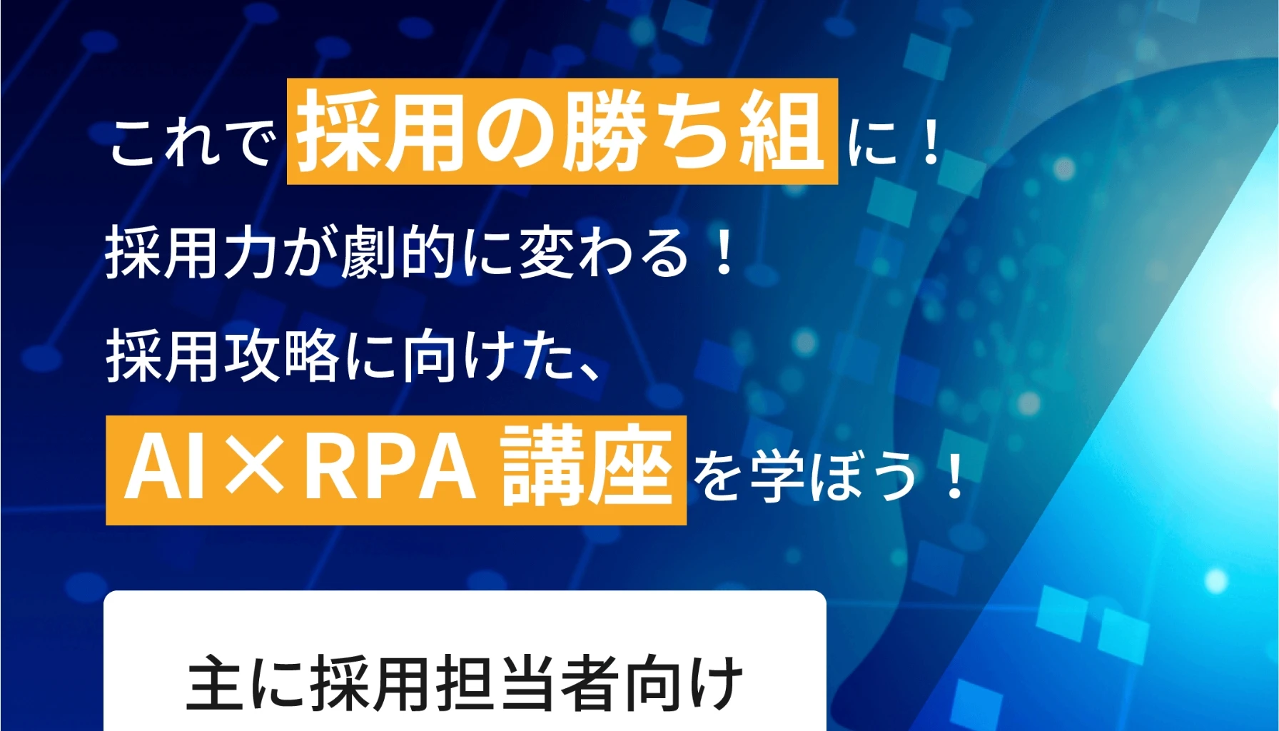 法人向けスクールLP