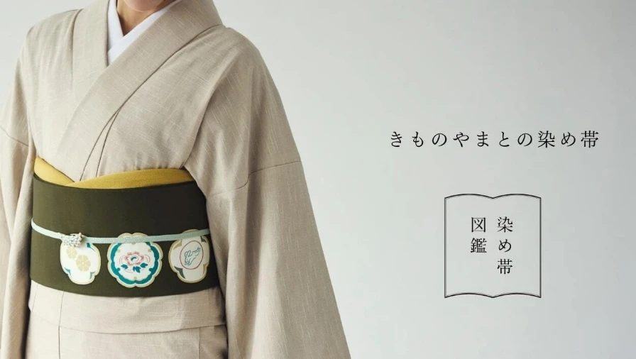 きものやまと 染め帯図鑑