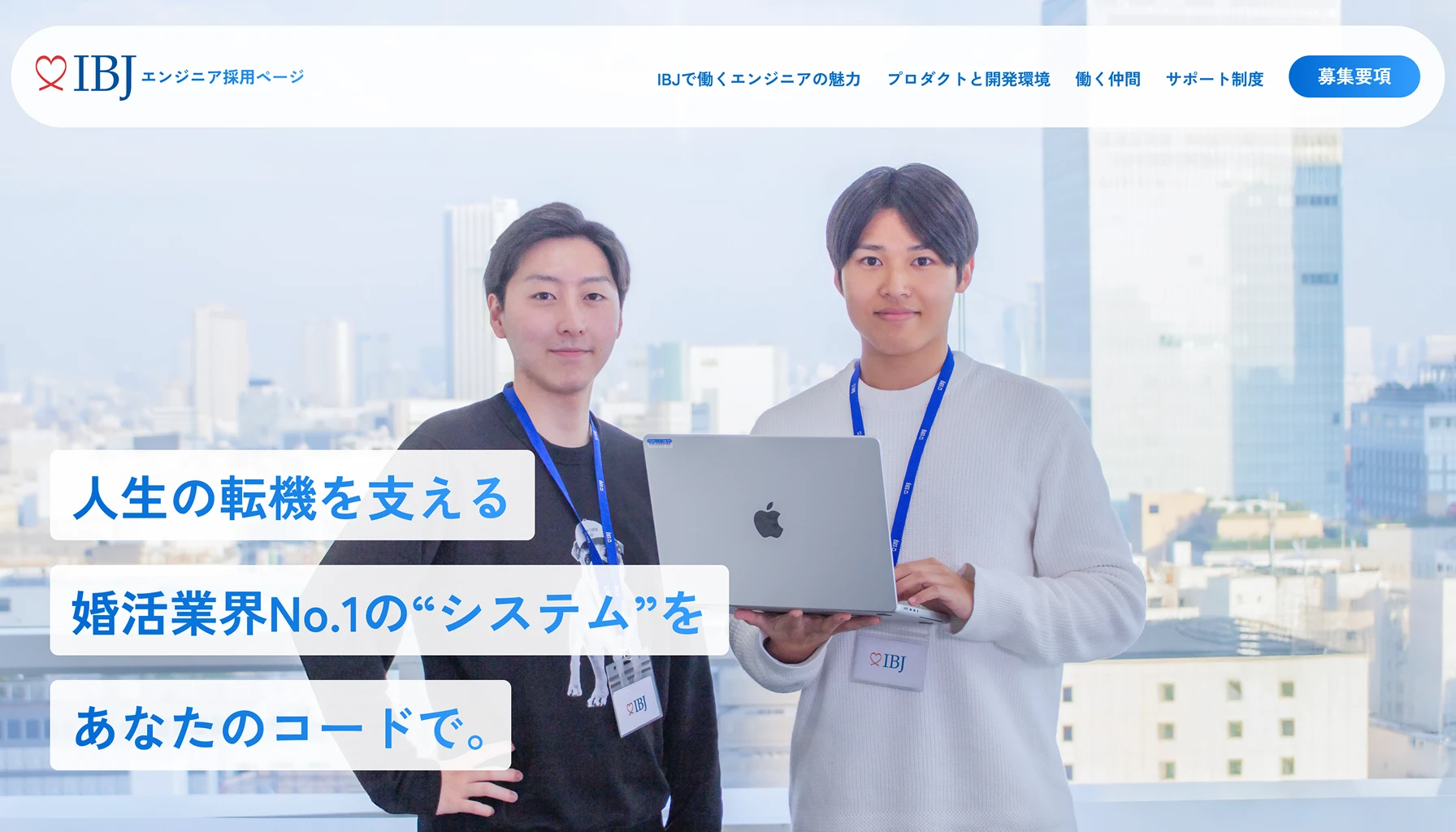 株式会社IBJ エンジニア新卒採用サイト